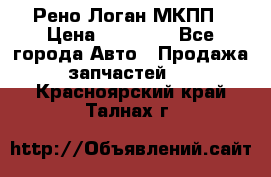 Рено Логан МКПП › Цена ­ 23 000 - Все города Авто » Продажа запчастей   . Красноярский край,Талнах г.